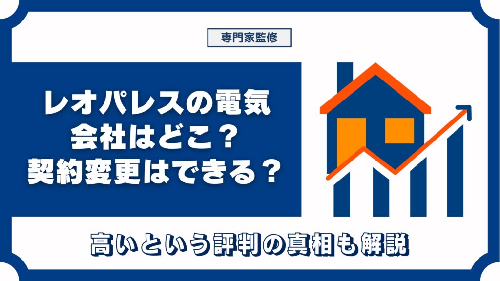 レオパレスの電気会社はどこ？契約変更はできる？高いという評判の真相も解説